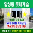 대신롯데캐슬부동산중개사무소 | 합성동 롯데캐슬 84B(구34평) 유아대기실 가까운 동 햇살가득 정남향 단지뷰 고층 매매