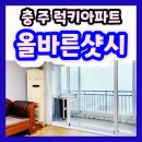 럭키문화아파트 | ■올바른샷시■충주 문화럭키아파트 샷시■문화동 샷시 시공■아파트 샷시공사 견적 문의환영