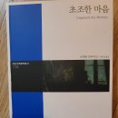 235회 정기모임 2021/05/07(금) 초조한 마음-슈테판 츠바이크 이미지