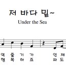 디즈니 애니메이션 인어공주의 ost :under the sea 이미지