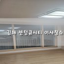 김해센텀Q시티 아파트 경로당 | [빡청] 김해 센텀큐시티 이사청소 #3