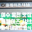 여수 샤브샤브 올웨이즈샤브 여수웅천디아일랜드점 오션뷰까지 만족한 후기