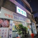 별집 | [전주 삼천동 맛집] 삼천동 스타 고기집, 삼별집 후기