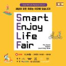부산관광마이스진흥회 | Smart Enjoy Life Fair(S.E.L.F) - 집안에서 취미를!