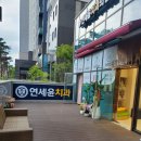 연세윤치과의원 이미지