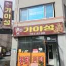 가야성 | 요즘 세상에 짜장면이 4,000원 이라고?! 가격보다 맛이 더 놀라웠던 원주 개운동 "가야성" 내돈내산 후기