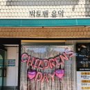 문정예쁜손피아노교습소 | 주의]당동초 박토벤 피아노교습소 어린이날 선물 준비...눈물 콧물 쏟은(?) 박토벤 원장님의 리얼 후기