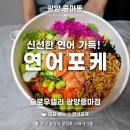 광양치킨 | 광양 중마동 샐러드 맛집 포케맛집 슬로우캘리 광양중마점 솔직후기