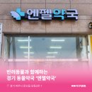 엔젤약국 - 성남시 분당구 성남대로 165 | 엔젤약국