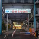 온양온천랜드 | 아산 물놀이 찜질방 천안 가족 국내 온천 여행 온양온천랜드 찜질방 후기