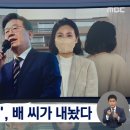 [mbc] '이재명 옆집' 주택도시공사 합숙소, 김혜경 측근이 내놨다 이미지