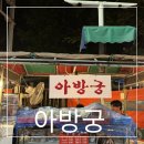 [광주]분위기,맛도 좋아서 재방문한 광주공원포차 아방궁후기