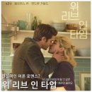 스튜디오인리브 | 유럽 로맨스 드라마 영화 위 리브 인 타임 리뷰 후기 줄거리 결말 정보 * 우리의 모든 순간이 모여서..