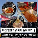 내제로 | 2026 제천 빨간오뎅 축제 첫 날 후기 | 주차장, 인파, 빨간오뎅 맛집 추천