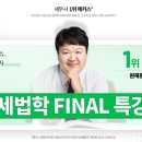 🥇해커스 세무사🥇"7월 12일 개강"원재훈 교수님의 세무사 2차 세법학 파이널 특강! 이미지