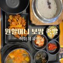 원할머니보쌈용답점 | 원할머니보쌈족발 용답답십리점 점심 식사 후기