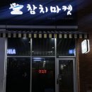 참치마켓 이미지