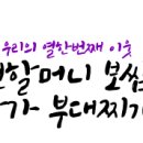 원할머니 보쌈족발 박가부대찌개 이미지