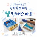 업사이클링토탈공예 | 통영여중 여름방학특강 업사이클링 쉘캔버스아트 출강