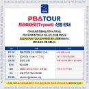 신인 프로 당구선수 등용문 'PBA 트라이아웃' 개최…15일부터 3일간 신청 접수 이미지