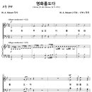 영화롭도다 / 만유 주님의 이름 영화롭도다 (W. A. Mozart, 명성가) [로마연합교회] 이미지