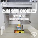 영통아이파크 | 수원 영통 아이파크 로보락S9 하부장 개조 전용선 작업