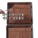 화이트데이 선물 아인스 수제 생초콜릿 후기