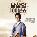 남상일의 100분 쇼 이미지