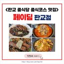 페이딤 중식당 판교 중식 코스요리 맛집