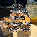우디집 도산 가서 라떼와 파인후루츠 에이드 주문한 솔직 후기