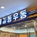 길동우동상봉