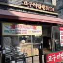 [인천 구월동 맛집] 고구려짬뽕10101구월점 내돈내산 솔직후기