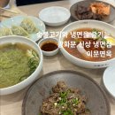 육수에빠진고기 | 광화문 신상 냉면 숯불고기 육쌈냉면 맛집 이문면옥 광화문 내돈내산 후기