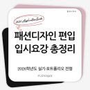 동덕여자대학교 패션전문대학원 | 패션디자인 편입 입시요강 총정리 ㅡ 실기·포트폴리오 전형