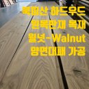 (주)하드우드