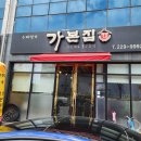 가본집