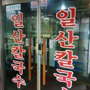 화수로 14번길 | [일산] 닭칼국수 추천 &#39;일산칼국수 화정점&#39; 내돈내산 후기 민생지원금O