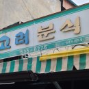 UR(상주시)-[회상3길]-상-1 | [경북/상주] 상주 맛집 리스트 명실상감한우 / 시의전서 백강정 / 고려분식 / 너구리식당