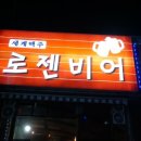 로젠비어 이미지