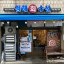 대구 대봉동 방천시장 김광석거리 가성비 좋은 대방어 맛집 청해회수산