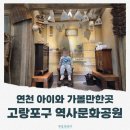고랑포구역사공원 | 고랑포구 역사문화공원 : 주말에도 한적한 키즈 놀이터 추천