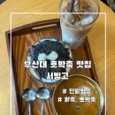 금정-9 | 부산 호박죽 카페 서빙고 흑임자 팥빙수 후기 / 금정구 부산대 맛집