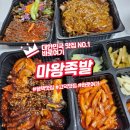 마왕족발평택고덕브리티시점 | 평택 고덕 브리티시에서 만난 최고의 야식 마왕족발