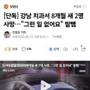 [단독] 강남 치과서 8개월 새 2명 사망…"그런 일 없어요" 발뺌 이미지