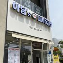 아담스 꼬마김밥 위례점