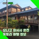 신진카서비스 | 요나고 미사사 온천 료칸 가는 법 돗토리 여행 정보