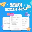 주식회사이음솔루션 | 띵동이 도입 후, 만족도는 최상! 도입단지에서 보내온 추천서