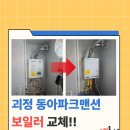 동아파크맨션 | 괴정 동아파크맨션 경동보일러 설치후기