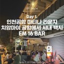 세븐일레븐 군산지곡스타점 | [태국 치앙마이 3박 5일 여행] 인천공항 마티나 라운지 할인/치앙마이 공항에서 시내 그랩 택시/EM 16 BAR