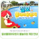 여름 물놀이 즐길 준비 됐나요~?｜'칠보물테마유원지' 물놀이장 개장 안내(7.9.~8.21.) 이미지